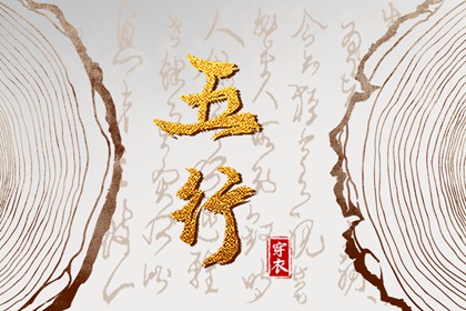 五行关系 五行出生年份查询 五行补金壁纸 公司名五行测算 八字喜金五行缺金
