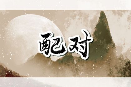 四柱合婚是怎样一件事？